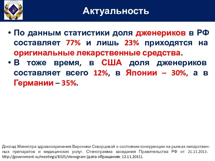 Актуальность По данным статистики доля дженериков в РФ составляет 77% и