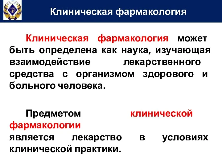 Клиническая фармакология может быть определена как наука, изучающая взаимодействие лекарственного средства