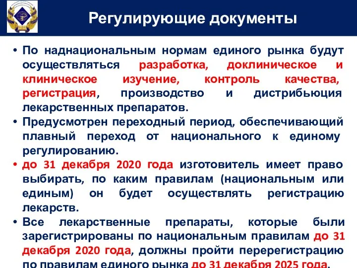 Регулирующие документы По наднациональным нормам единого рынка будут осуществляться разработка, доклиническое