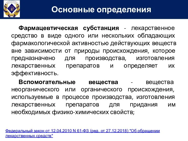 Фармацевтическая субстанция - лекарственное средство в виде одного или нескольких обладающих