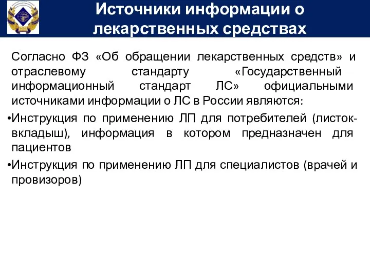 Согласно ФЗ «Об обращении лекарственных средств» и отраслевому стандарту «Государственный информационный