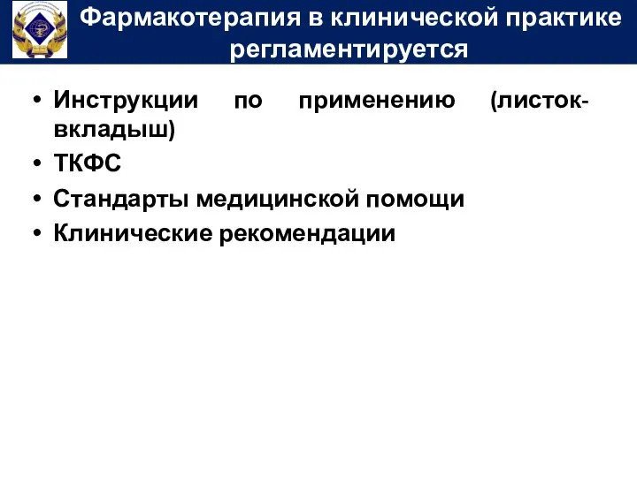 Фармакотерапия в клинической практике регламентируется Инструкции по применению (листок-вкладыш) ТКФС Стандарты медицинской помощи Клинические рекомендации