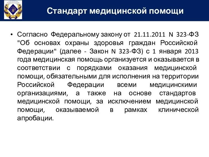 Согласно Федеральному закону от 21.11.2011 N 323-ФЗ "Об основах охраны здоровья