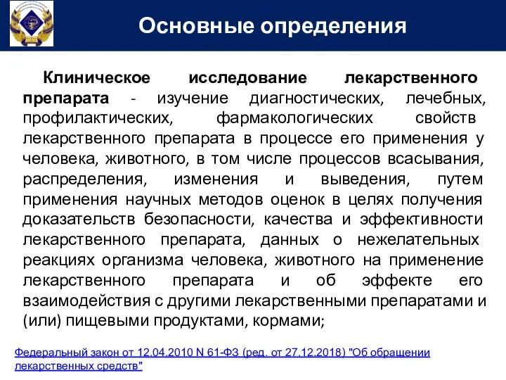 Клиническое исследование лекарственного препарата - изучение диагностических, лечебных, профилактических, фармакологических свойств