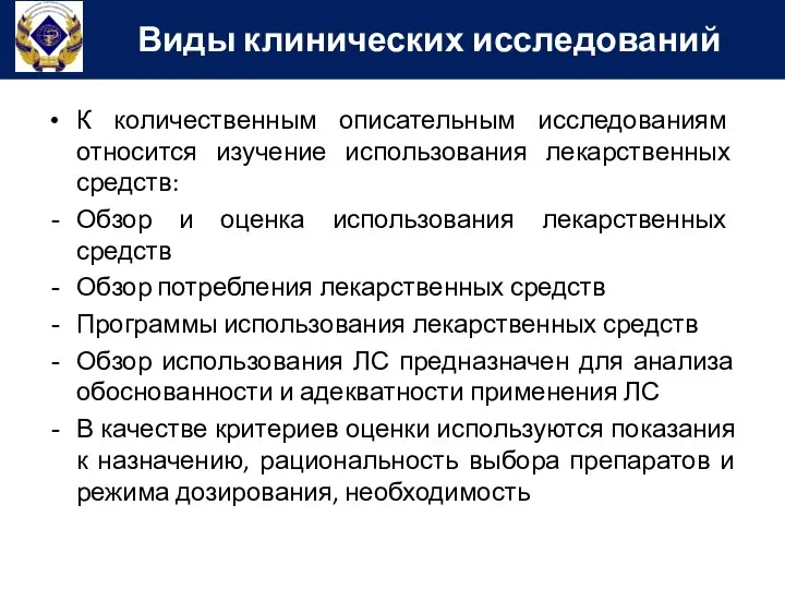 К количественным описательным исследованиям относится изучение использования лекарственных средств: Обзор и