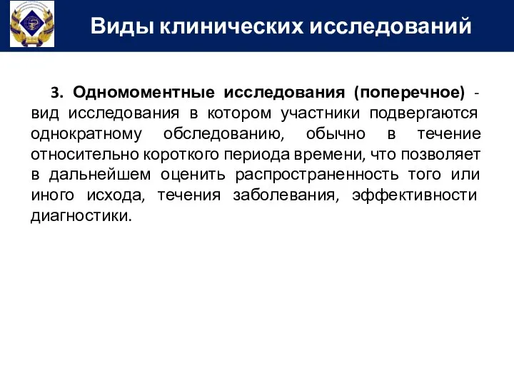 3. Одномоментные исследования (поперечное) - вид исследования в котором участники подвергаются