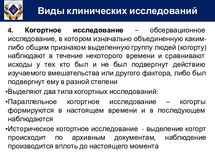 4. Когортное исследование – обсервационное исследование, в котором изначально объединенную каким-либо