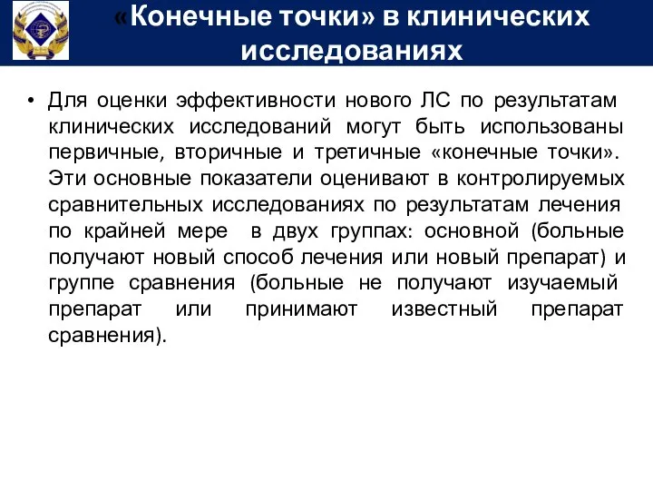 Для оценки эф­фективности нового ЛС по результатам клинических исследований могут быть