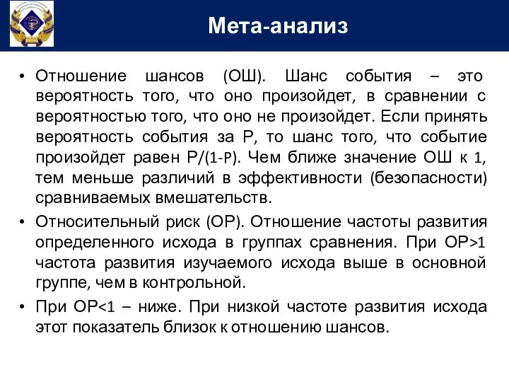 Отношение шансов (ОШ). Шанс события – это вероятность того, что оно