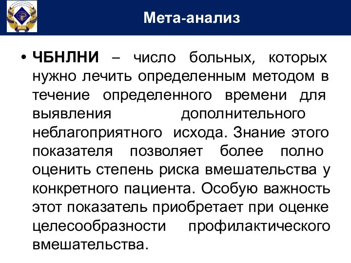 ЧБНЛНИ – число больных, которых нужно лечить определенным методом в течение