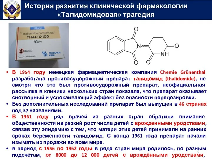 История развития клинической фармакологии «Талидомидовая» трагедия В 1954 году немецкая фармацевтическая
