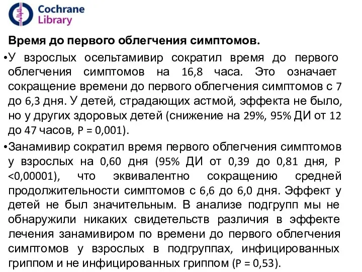 Время до первого облегчения симптомов. У взрослых осельтамивир сократил время до