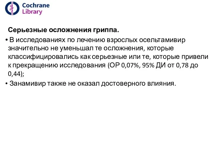 Серьезные осложнения гриппа. В исследованиях по лечению взрослых осельтамивир значительно не