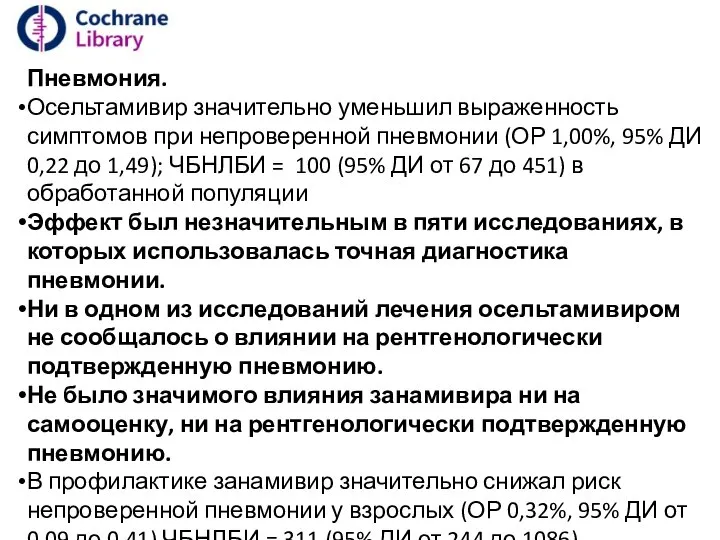 Пневмония. Осельтамивир значительно уменьшил выраженность симптомов при непроверенной пневмонии (ОР 1,00%,