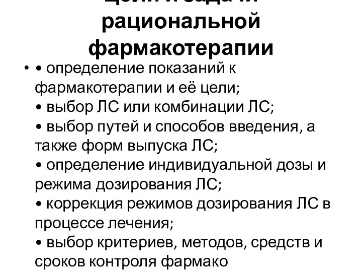 Цели и задачи рациональной фармакотерапии • определение показаний к фармакотерапии и