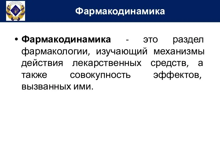 Фармакодинамика - это раздел фармакологии, изучающий механизмы действия лекарственных средств, а