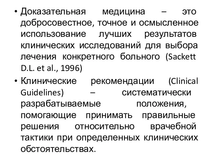 Доказательная медицина – это добросовестное, точное и осмысленное использование лучших результатов