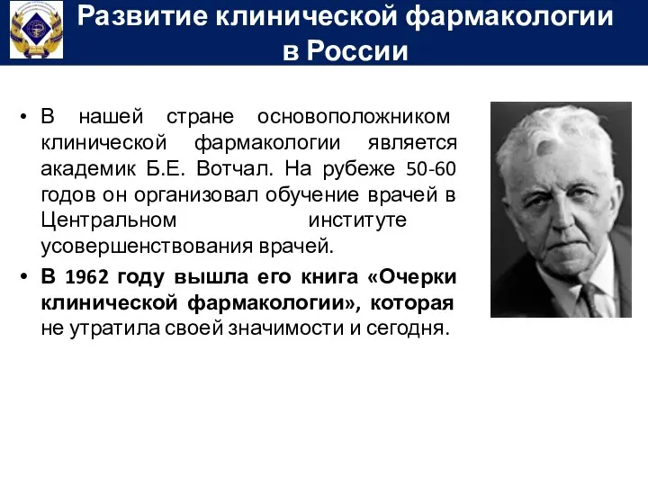 В нашей стране основоположником клинической фармакологии является академик Б.Е. Вотчал. На