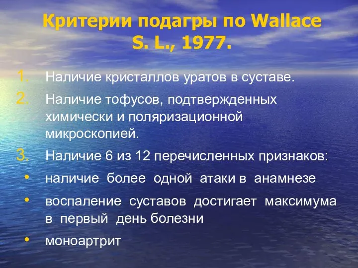 Критерии подагры по Wallace S. L., 1977. Наличие кристаллов уратов в