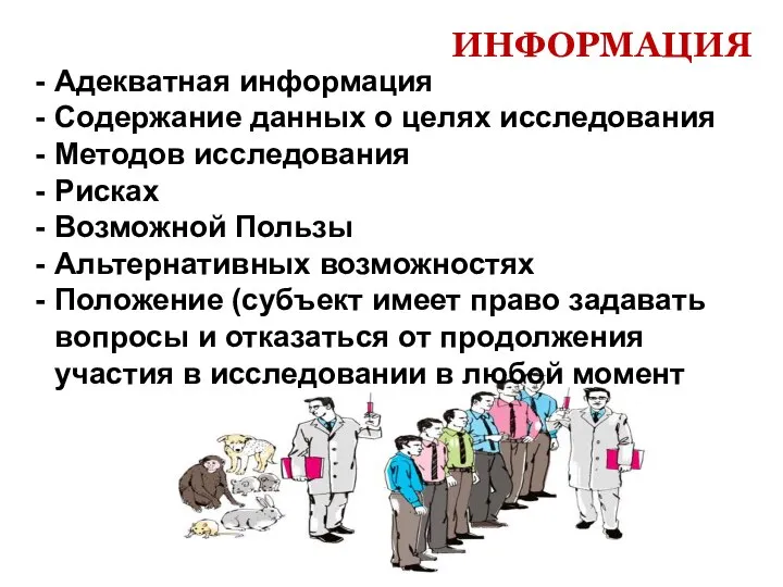 ИНФОРМАЦИЯ Адекватная информация Содержание данных о целях исследования Методов исследования Рисках