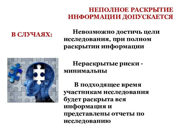 НЕПОЛНОЕ РАСКРЫТИЕ ИНФОРМАЦИИ ДОПУСКАЕТСЯ В СЛУЧАЯХ: Невозможно достичь цели исследования, при