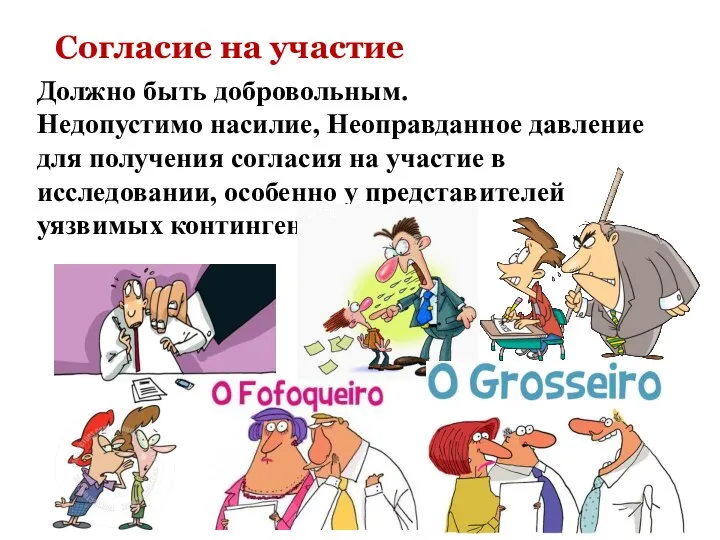 Согласие на участие Должно быть добровольным. Недопустимо насилие, Неоправданное давление для