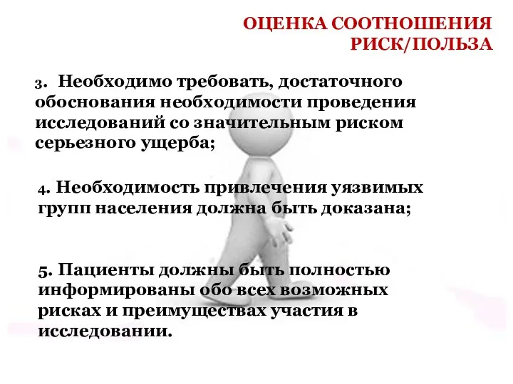 4. Необходимость привлечения уязвимых групп населения должна быть доказана; 5. Пациенты