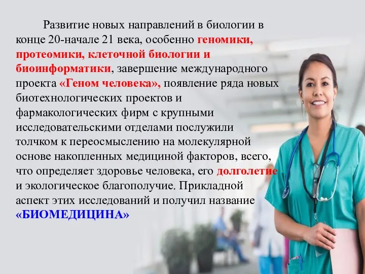 Развитие новых направлений в биологии в конце 20-начале 21 века, особенно