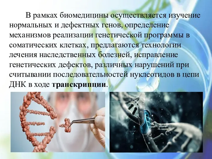 В рамках биомедицины осуществляется изучение нормальных и дефектных генов, определение механизмов
