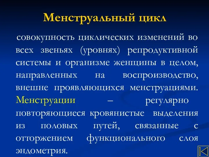 Менструальный цикл совокупность циклических изменений во всех звеньях (уровнях) репродуктивной системы