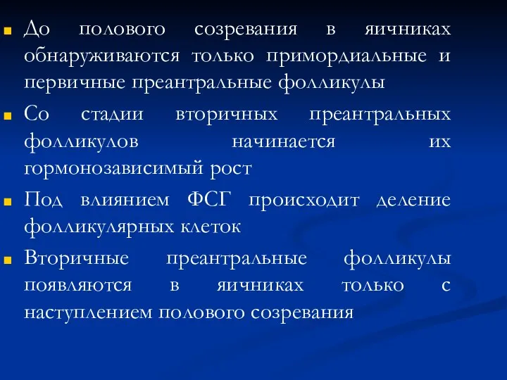 До полового созревания в яичниках обнаруживаются только примордиальные и первичные преантральные