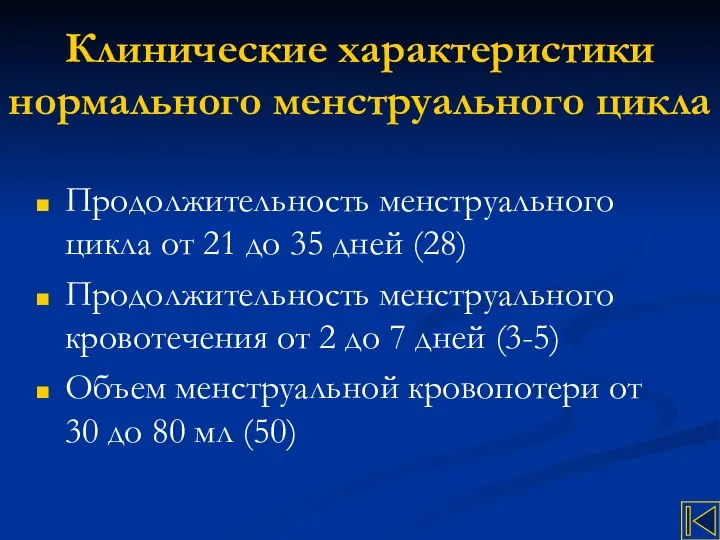 Клинические характеристики нормального менструального цикла Продолжительность менструального цикла от 21 до