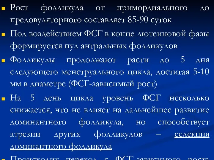 Рост фолликула от примордиального до предовуляторного составляет 85-90 суток Под воздействием