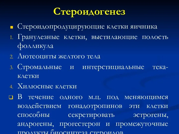 Стероидогенез Стероидопродуцирующие клетки яичника Гранулезные клетки, выстилающие полость фолликула Лютеоциты желтого