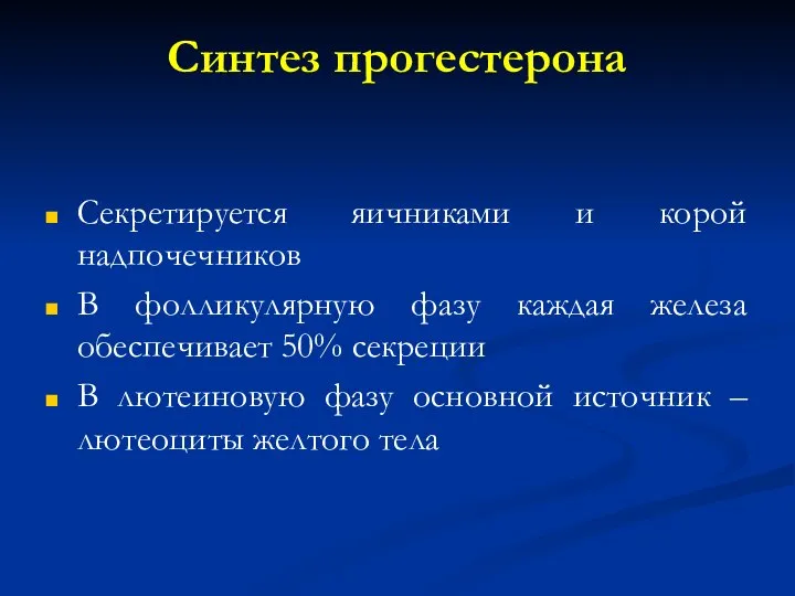 Синтез прогестерона Секретируется яичниками и корой надпочечников В фолликулярную фазу каждая