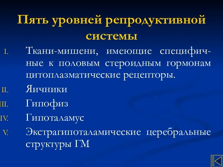 Пять уровней репродуктивной системы Ткани-мишени, имеющие специфич- ные к половым стероидным