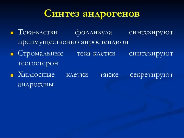 Синтез андрогенов Тека-клетки фолликула синтезируют преимущественно анростендион Стромальные тека-клетки синтезируют тестостерон Хилюсные клетки также секретируют андрогены