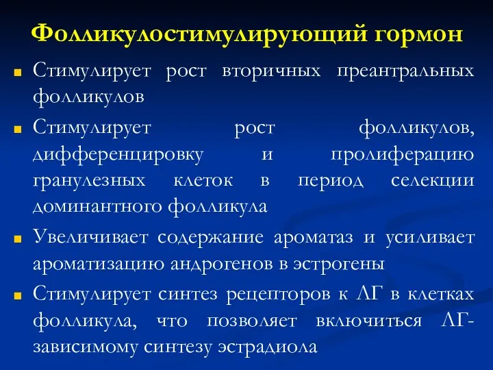 Фолликулостимулирующий гормон Стимулирует рост вторичных преантральных фолликулов Стимулирует рост фолликулов, дифференцировку