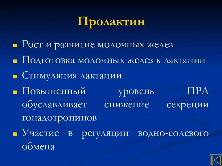 Пролактин Рост и развитие молочных желез Подготовка молочных желез к лактации