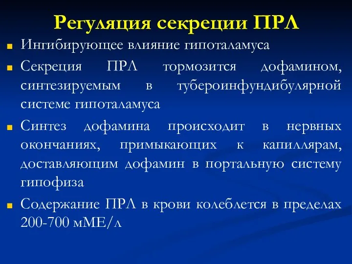 Регуляция секреции ПРЛ Ингибирующее влияние гипоталамуса Секреция ПРЛ тормозится дофамином, синтезируемым