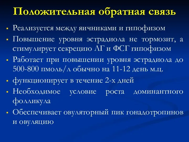 Положительная обратная связь Реализуется между яичниками и гипофизом Повышение уровня эстрадиола