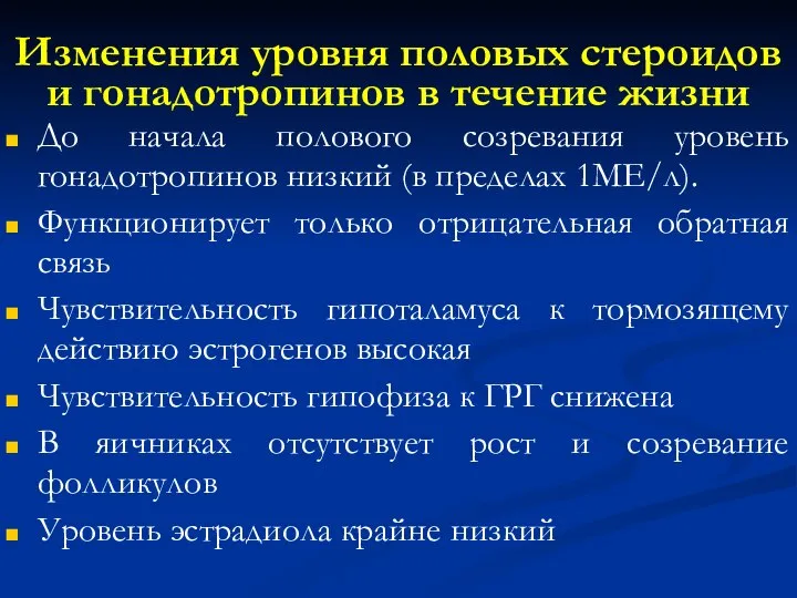 Изменения уровня половых стероидов и гонадотропинов в течение жизни До начала