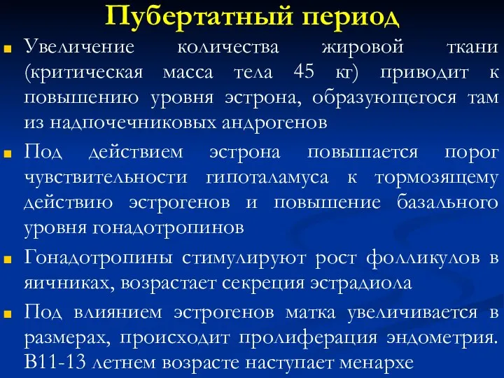 Пубертатный период Увеличение количества жировой ткани (критическая масса тела 45 кг)