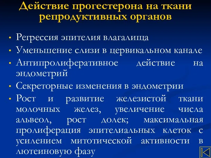 Действие прогестерона на ткани репродуктивных органов Регрессия эпителия влагалища Уменьшение слизи