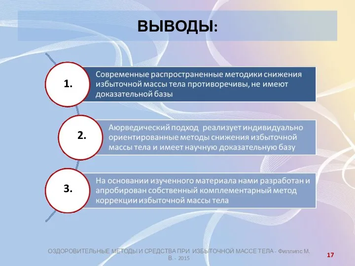 ОЗДОРОВИТЕЛЬНЫЕ МЕТОДЫ И СРЕДСТВА ПРИ ИЗБЫТОЧНОЙ МАССЕ ТЕЛА - Филлипс М.В.