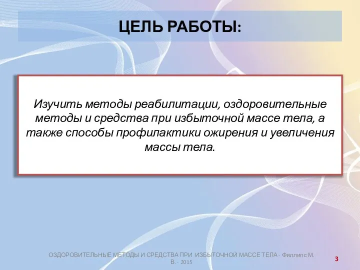 ОЗДОРОВИТЕЛЬНЫЕ МЕТОДЫ И СРЕДСТВА ПРИ ИЗБЫТОЧНОЙ МАССЕ ТЕЛА - Филлипс М.В.