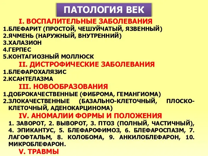 ПАТОЛОГИЯ ВЕК I. ВОСПАЛИТЕЛЬНЫЕ ЗАБОЛЕВАНИЯ БЛЕФАРИТ (ПРОСТОЙ, ЧЕШУЙЧАТЫЙ, ЯЗВЕННЫЙ) ЯЧМЕНЬ (НАРУЖНЫЙ,