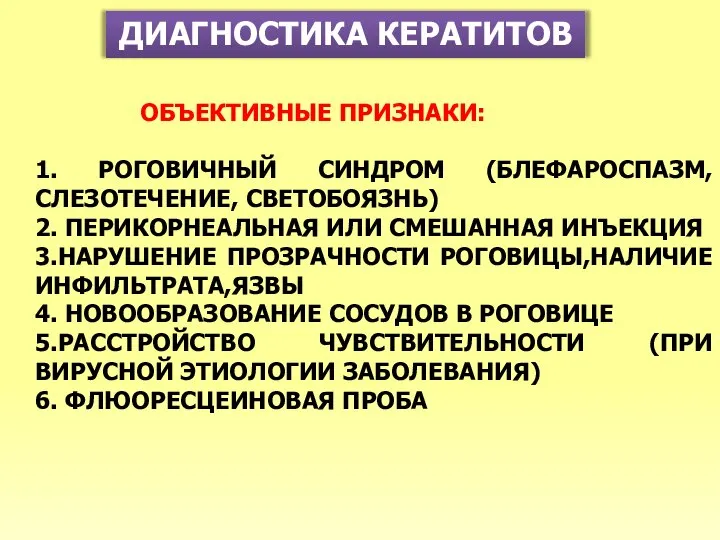 ДИАГНОСТИКА КЕРАТИТОВ ОБЪЕКТИВНЫЕ ПРИЗНАКИ: 1. РОГОВИЧНЫЙ СИНДРОМ (БЛЕФАРОСПАЗМ, СЛЕЗОТЕЧЕНИЕ, СВЕТОБОЯЗНЬ) 2.