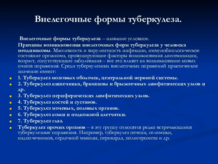 Внелегочные формы туберкулеза. Внелегочные формы туберкулеза – название условное. Причины возникновения