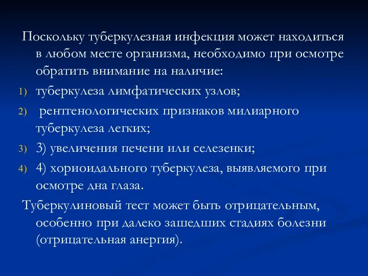 Поскольку туберкулезная инфекция может находиться в любом месте организма, необходимо при